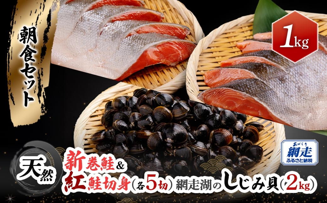 
                  朝食セット 天然新巻鮭＆紅鮭切身(各5切）と網走湖産しじみ貝（2kg） ABB164
                