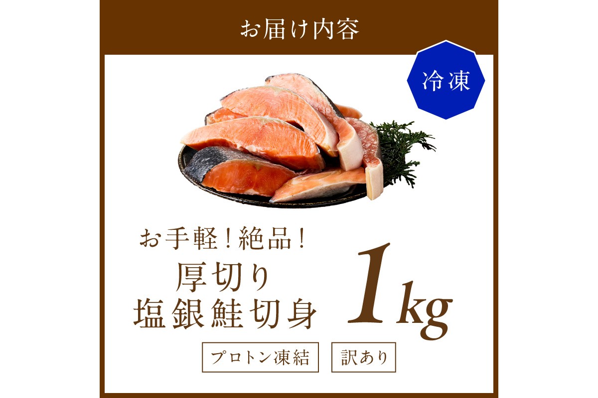 お手軽！絶品！厚切り　塩銀鮭切身 約1kg（プロトン凍結　訳あり　不揃い） ふるさと納税 鮭 しゃけ 銀鮭 切り身　YK00579