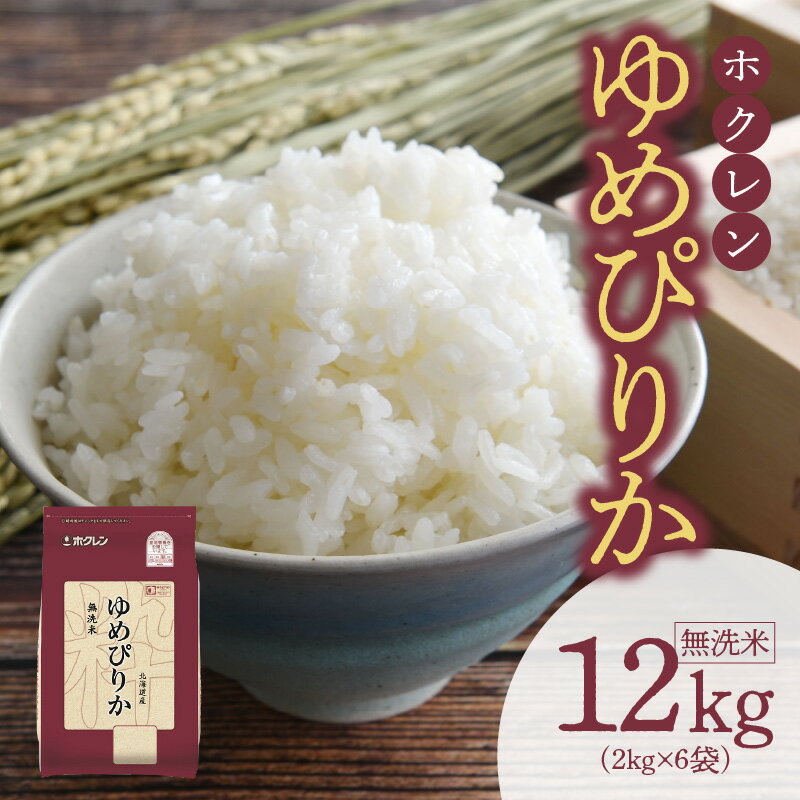 【ふるさと納税】（無洗米12Kg） ホクレンゆめぴりか ゆめぴりか 米 特A ホクレン 北海道産 ごはん ブランド 北海道米 無洗米 白米 お取り寄せ 北海道 余市町 送料無料