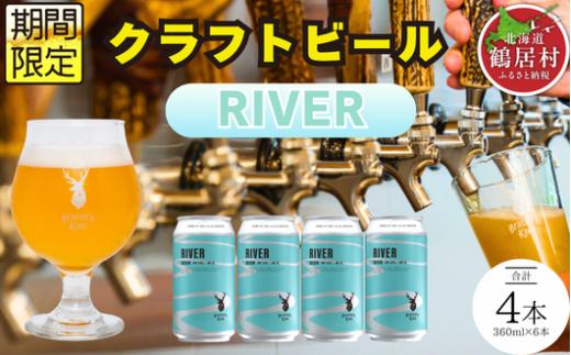 クラフトビール Brasserie Knot 期間限定 RIVER4本セット 飲み比べ 地ビール ビール お酒 地域限定 芳醇 ギフト 家飲み 宅飲み IPA ペールエール  ベルジャン お中元 お歳暮 缶ビール フルーティー ホップ  爽快感 華やか  ブルワリー ブラッスリー・ノット 詰め合わせ 晩酌 醸造所 プレゼント 360ml  ふるさと納税 限定 北海道