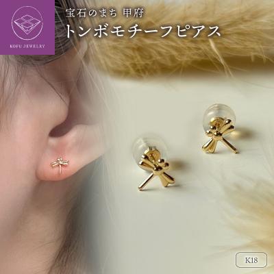 ふるさと納税 甲府市 K18 トンボモチーフピアス(PE8224)