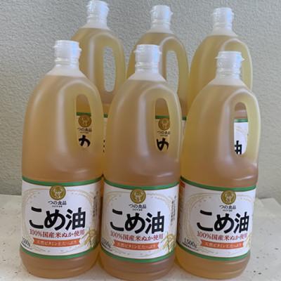 ふるさと納税 桑名市 国産こめ油(1,500g)×6本 be01