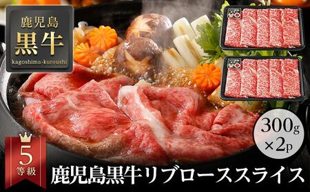 鹿児島黒牛リブローススライスセット 600g（300g×2パック）（A-201）｜ 国産 牛肉 肉 黒牛 スライス