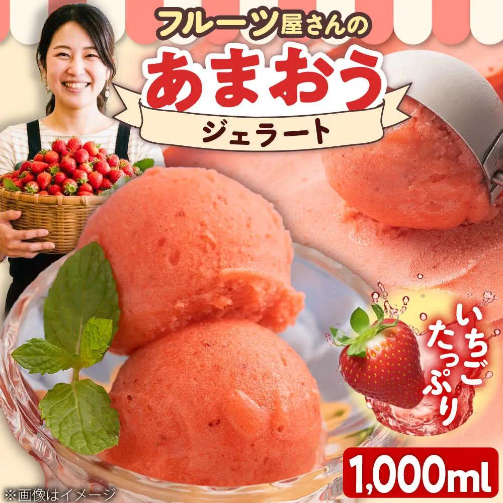 福岡産濃厚 あまおう ジェラート 1000ml [BGAG005] ジェラート