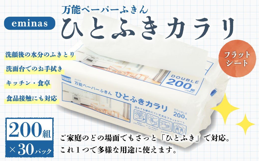 
eminas 万能 ペーパーふきん 『ひとふきカラリ』 200組 （2枚重ね） 30個 ペーパー ふきん （628）
