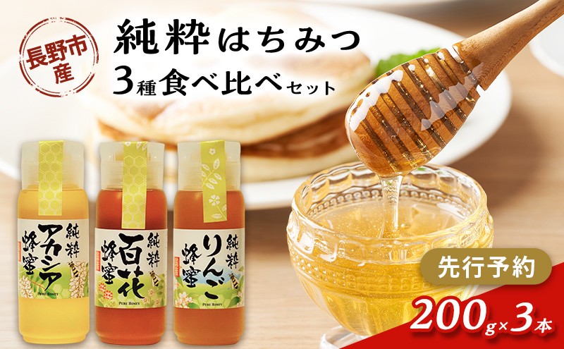 
                  牧野果樹園　アカシア、りんご、百花はちみつセット　各200g×３本 | はちみつ 蜂蜜 ハチミツ  アカシア りんご セット 食べ比べ 人気 おすすめ 自然食品 ギフト プレゼント 送料無料 長野県 長野市 信州 信濃 ふるさと納税
                