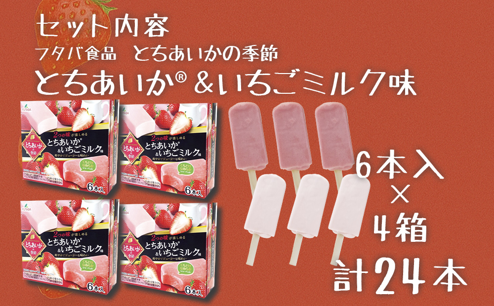 フタバ食品　とちあいか®の季節　4箱セット　計24本