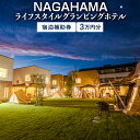 【ふるさと納税】NAGAHAMAライフスタイルグランピングホテル　宿泊補助券　3万円分※着日指定不可