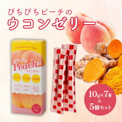 【ふるさと納税】【ぴちぴちピーチのウコンゼリー】10g×7本×5個セット【1597691】