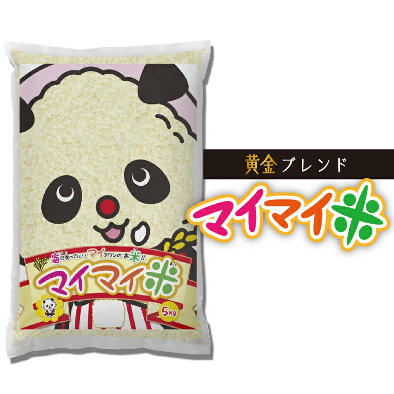 【ふるさと納税】黄金ブレンド マイマイ米 5kg 【 令和6年度産 】 米 ご飯 白米 あいちのかおり ミルキークイーン ブレンド米 精米 愛知県 高浜市 送料無料