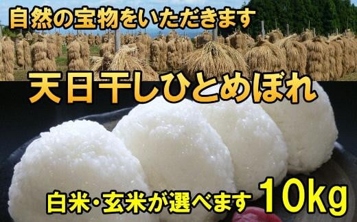 
            米　天日干しひとめぼれ　令和6年産　白米又は玄米　10kg　お米マイスターが栽培指導　岩手県奥州市産　10kg　【14日以内発送】 おこめ ごはん ブランド米 精米 白米
          