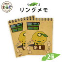 【ふるさと納税】ゆずがっぱリングメモ 2個【徳島県 那賀町 ゆずがっぱ かっぱ カッパ 河童 グッズ かわいい メモ メモ帳 メモ紙 メッセージ 手帳 文具 文房具 仕事 勉強 ご当地キャラ】OM-104