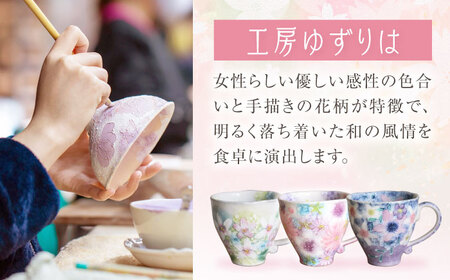【瀬戸焼】「工房 ゆずりは」 彩優花 マグカップ 1個 【松本陶器株式会社】 / マグ 食器 コーヒーカップ ティーカップ / 瀬戸市[BBDX015]