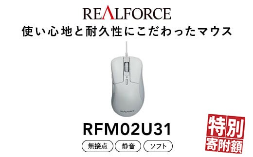 
                  REALFORCE RM1 MOUSE (型式：RFM02U31)
※着日指定不可
                