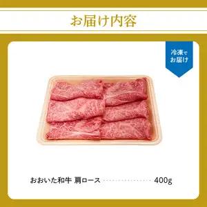 厳選A4～A5等級 おおいた和牛 肩ロースすき焼きしゃぶしゃぶ用 400g A01132