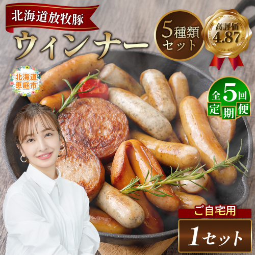 【定期便：5回】【ご自宅用】北海道産放牧豚 無添加ウインナーセット【12002901】
