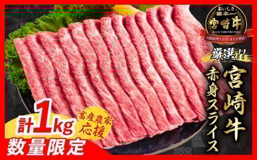 【12月上旬頃にお届け】【畜産農家応援】数量限定 厳選 宮崎牛 赤身 スライス 計1kg 牛肉 国産 すき焼き BBQ 人気 黒毛和牛 肩ウデ モモ しゃぶしゃぶ A4 A5 等級 ギフト 贈答 小分け 食品 選べる ミヤチク 宮崎県 日南市 送料無料_CC71-25-12-J