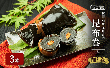昆布巻 [鮭] 3本 (約230g/1本) 秋田・西馬音内 踊り巻 [佐忠商店]【 昆布 昆布巻き こんぶ 鮭 サケ 惣菜 手造り 伝統 秘伝のたれ 秋田 羽後 】
