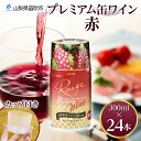 【ふるさと納税】プレミアム缶ワイン 赤 300ml 24本入 モンデ酒造 缶ワイン 赤ワイン ワイン 果実酒 酒 お酒 飲用カップ付き 晩酌 宅飲み 家飲み キャンプ BBQ バーベキュー パーティー 中口 山梨県産 マスカットベーリーA ぶどう 送料無料 山梨県 笛吹市 48000円 177-4-009