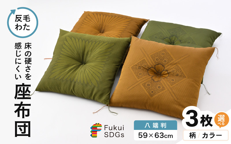 
            床の硬さを感じにくい「反毛わた」 座布団（八端判59cm×63cm）3枚組【選べる柄：フクレハイウェイ/一本菊】【選べるカラー：グリーン/ゴールド】 [A-20424]
          