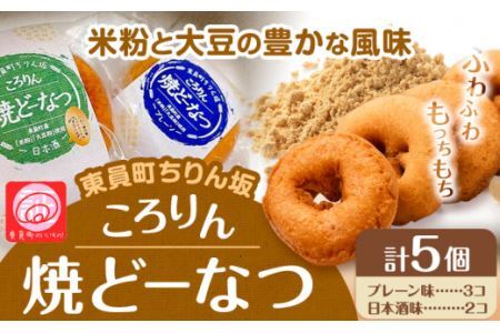 ドーナツ 東員町ちりん坂 ころりん 焼きドーナツ 選べる 5個入り ラ・ポアール《30日以内に出荷予定(土日祝除く)》お菓子 米粉 大豆 プレーン 日本酒 三重県 東員町 ギフト