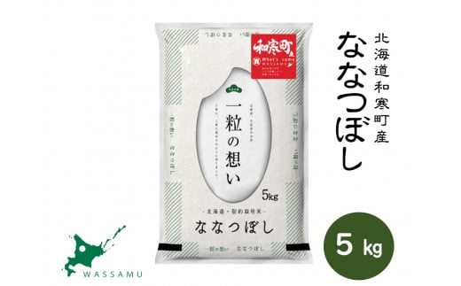 【ふるさと納税】（新米予約令和7年度産）北海道和寒町産ななつぼし5kg