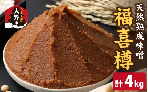 【先行予約】天然熟成こだわり味噌　福喜樽「木桶仕込み」手詰めみそ1kg×4個  (計4kg)