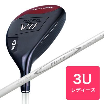 ふるさと納税 東大阪市 [3U][レディースシャフト][右利き女性用]FLIT-BOX7 ユーティリティ 1本 | 