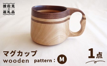 wooden 木製 マイ マグカップ (M) ククサ【木の工房あんくるうっど】[NC09] 