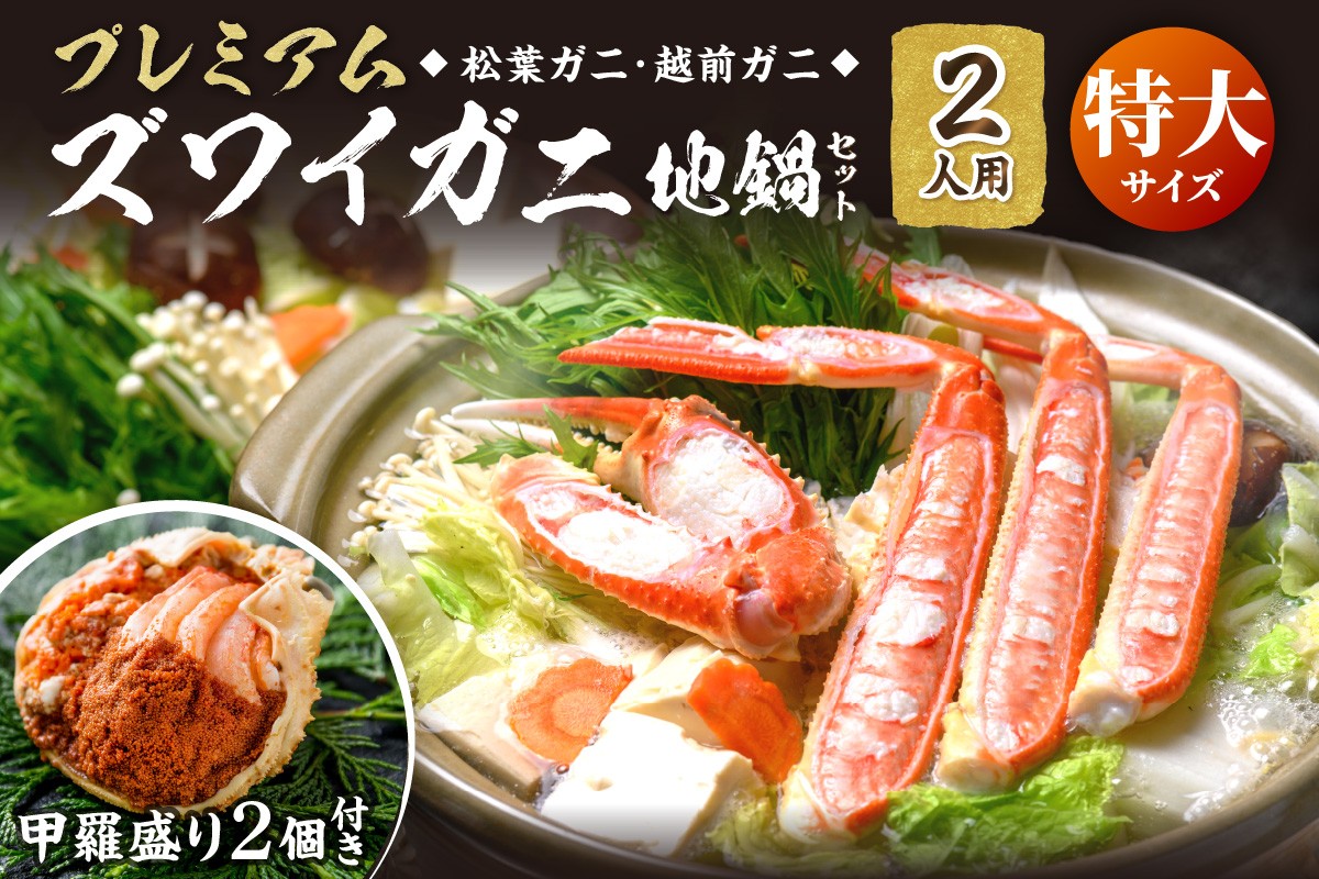 
            選べる 年末配送【蟹の匠 魚政】活ガニ調理済！甲羅盛り・出汁付　カニのフルコース！プレミアムズワイガニ地鍋セット 特大サイズ 2人用 蟹の宝船2ケ 香味ミスト付き カニ鍋 カニスキ 年内配送 年末発送 11月12月発送 1月発送 松葉ガニ 松葉蟹 越前ガニ ズワイガニ　UO01357・UO01358・UO01359
          
