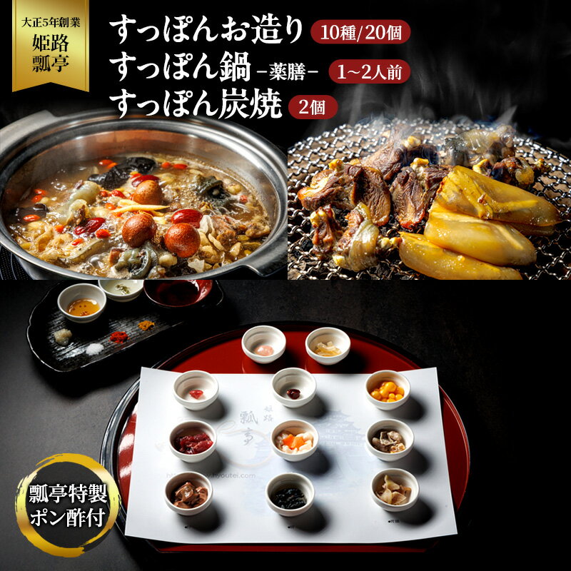 【ふるさと納税】すっぽん すっぽんお造り・すっぽん鍋（薬膳）・すっぽん炭焼（2個）セット スッポン お造り 鍋 炭焼 セット 薬膳 切身 かけ流し 捌きたて 栄養ビタミン 冷凍 姫路市 兵庫県