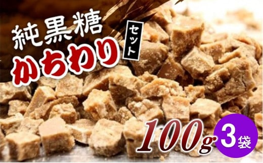 【2024年12月から発送】純黒糖かちわり  100ｇ×３袋