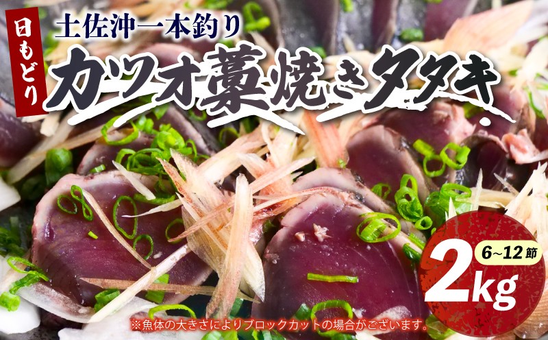 
            土佐沖 一本釣り 日もどり カツオ 藁焼き たたき セット 約2kg 6～12節 鰹 わら焼き 鰹のたたき 鰹たたき かつおのたたき かつおたたき 魚 海鮮 魚介類 刺身 刺し身 本場 ふるさと納税鰹のたたき ふるさと納税鰹 ［1410］
          