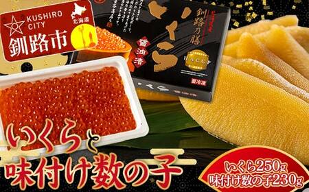 【通常発送】北海道産いくらしょう油漬250g ＋ササヤの味付数の子〔本チャン〕白醤油230g 決済から7日前後で発送
