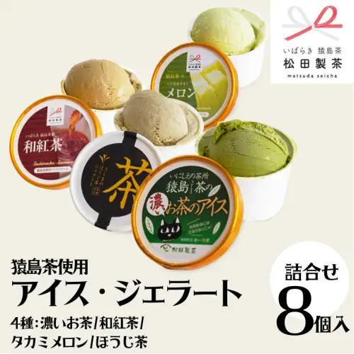 ジェラート 8個セット 食べ比べ ジェラート 4種類