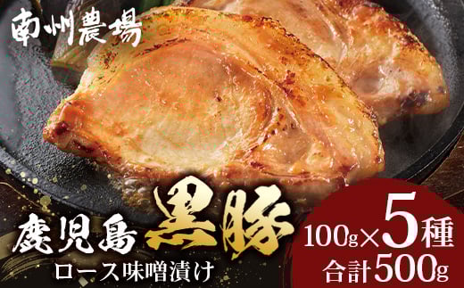 
            鹿児島県産 黒豚ロース 味噌漬け 詰合せ 500g ( 100g×5枚 ) | 肉 お肉 豚肉 豚 にく ぶた ロース かごしま黒豚 国産 みそ漬け おかず 冷凍 甘み 鹿児島県 南大隅町 南州農場 A7504
          