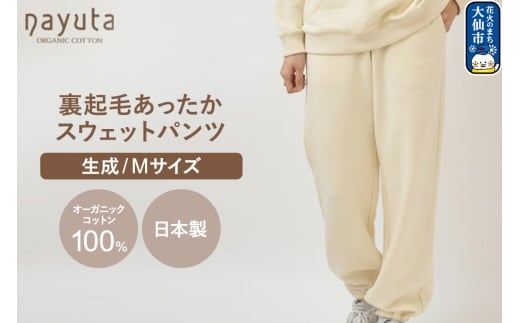 nayuta オーガニックコットン 裏起毛あったか スウェットパンツ 生成【M】ユニセックス 秋田県 大仙市