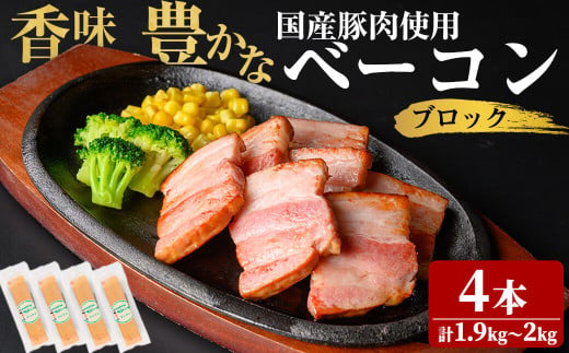 国産豚肉使用！香味豊かな まごころベーコンブロック 4本(計1.9kg～2kg) ベーコン スモーク 朝食 朝ごはん 小分け パック パスタ サラダ スープ ポトフ a7-040