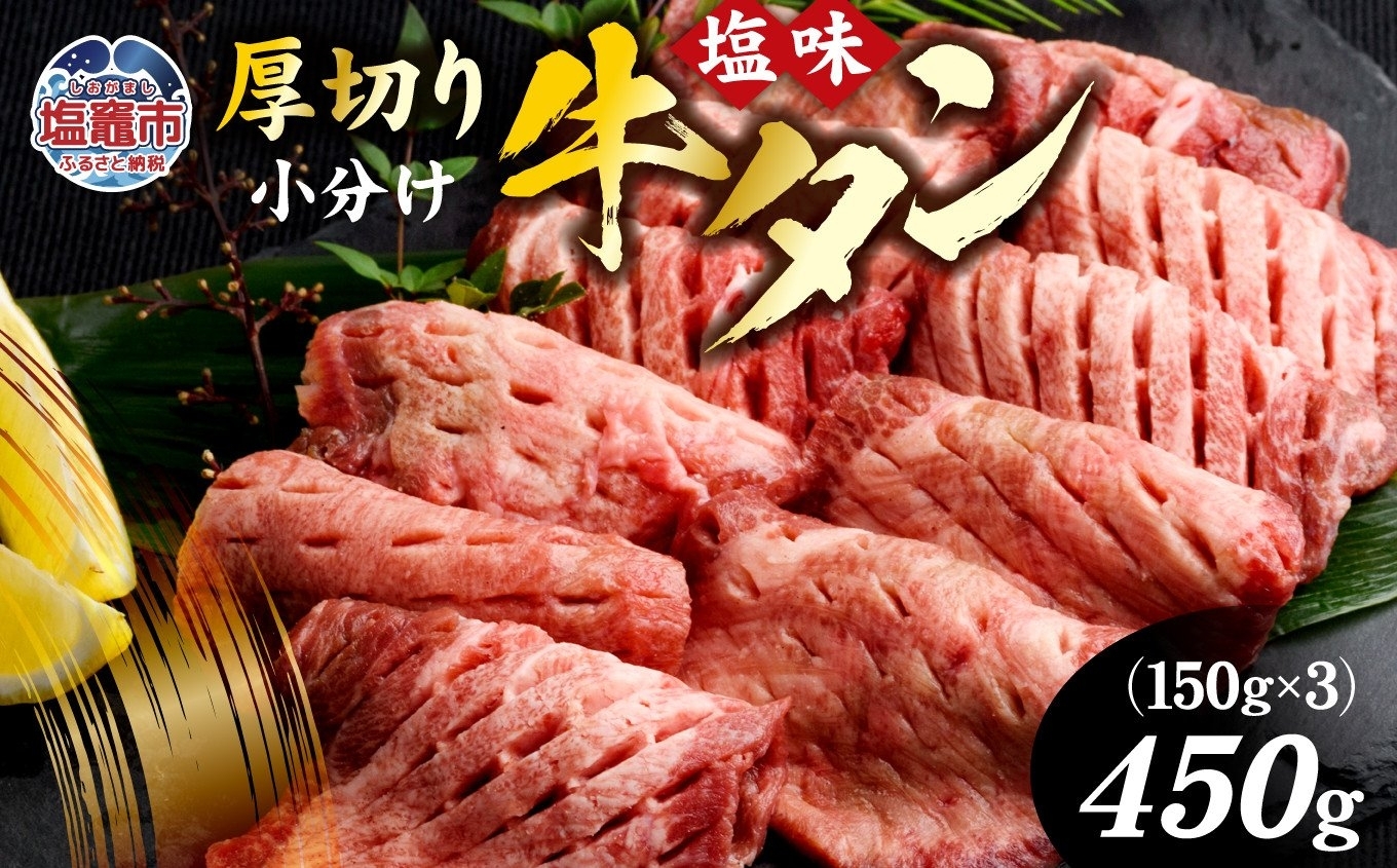 
                  牛タン 厚切り牛タン ( 塩味 ) 小分け 冷凍 450g 牛肉 スライス カット 仙台名物 杜の都【2026年8月】発送分 ｜ 厚切 焼き肉 肉 厚切り 牛たん タン塩 塩タン 焼肉用 肉厚 焼肉 BBQ バーベキュー 味付き 塩ダレ 焼き肉用 焼肉 仙台 宮城県 塩竈市 |35509405
                