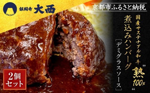 
            【銀閣寺大西】国産サステナブル和牛「熟」100％ 煮込みハンバーグ（デミグラスソース）2個セット［ 京都 老舗精肉店 有名店 至極の煮込みハンバーグ 贅沢 人気 おすすめ グルメ 肉 牛肉 和牛 国産牛 ご褒美 ギフト プレゼント 贈答 お取り寄せ 通販 送料無料 ふるさと納税 ］
          