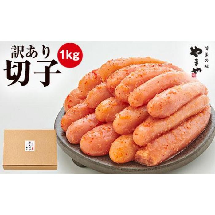 【ふるさと納税】＜訳あり＞やまや熟成無着色明太子(切子)1kg | 明太子 めんたいこ 熟成 無着色 辛子明太子 大容量 1kg 家庭用 切れ子 切子お得 九州 福岡 福岡県 お取り寄せ グルメ おつまみ ご飯のお供 訳あり ワケあり 理由あり 人気