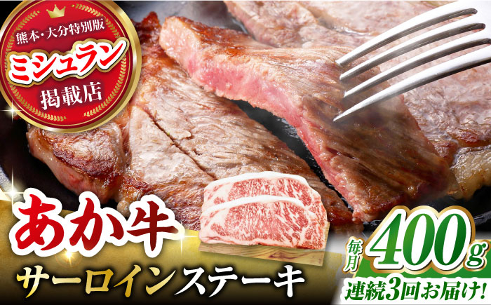 
【3回定期便】くまもとあか牛 サーロイン ステーキ 約400g(約200g×2)【有限会社スイートサプライなかぞの】 [ZBV058]
