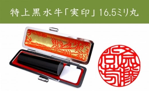 印鑑 特上 黒水牛 16.5mm 丸 実印 ケース 付き ＜京印章制作士・一級彫刻技能士が彫る＞ はんこ ハンコ 判子 桐箱 ギフト 贈答 16.5ミリ 印鑑ケース【京印章】