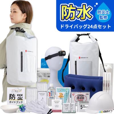 ふるさと納税 小浜市 防水ドライバッグ 防災セット 24点 非常時 備蓄 災害 8-1500E