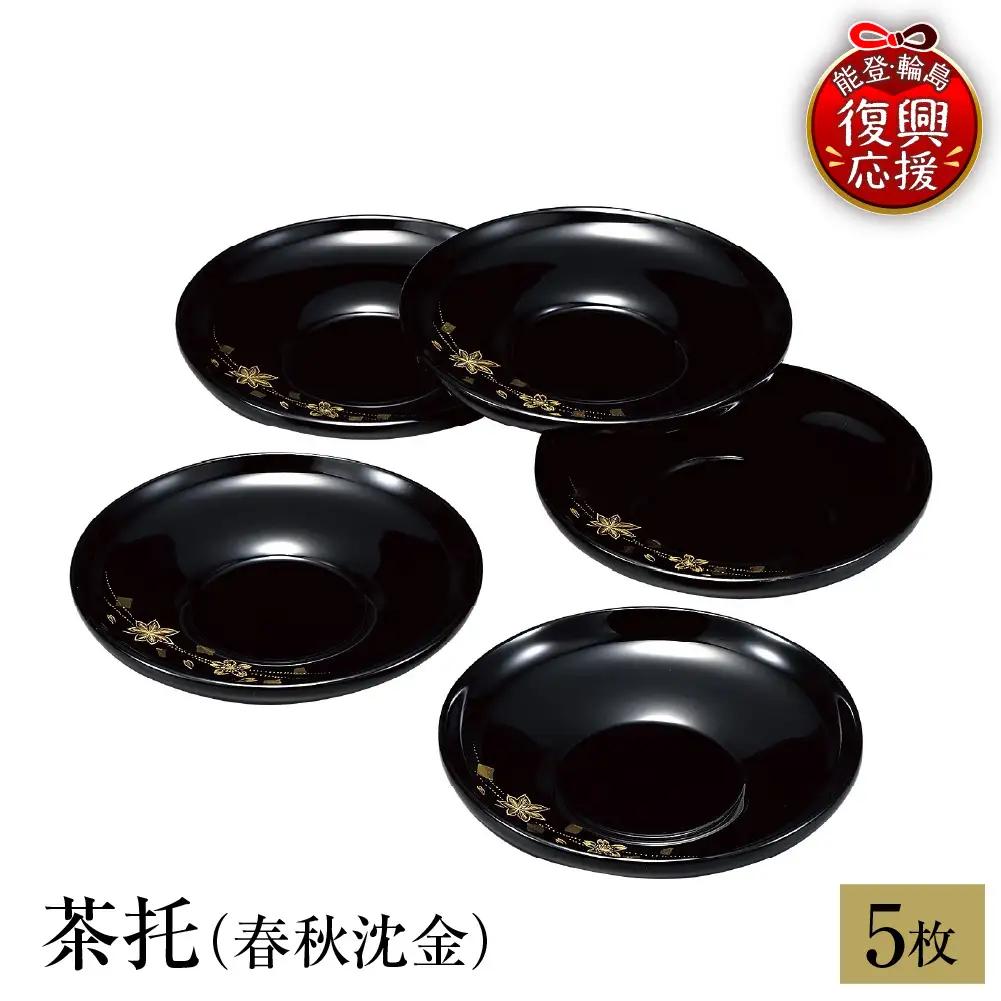 輪島塗　茶托（春秋沈金） wa013 塗　茶托　茶　漆器　漆器