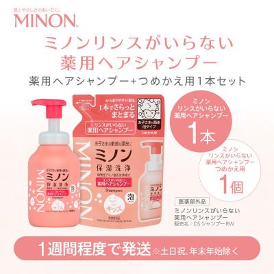 ふるさと納税 浅口市 ミノン リンスがいらない薬用ヘアシャンプー　ボトル1本・詰替1個セット
