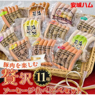 【ふるさと納税】「贅沢11種類」ソーセージ食べ比べセット 11種 計990g (豚肉を楽しむ) 安城ハム【配送不可地域：離島】【1613114】
