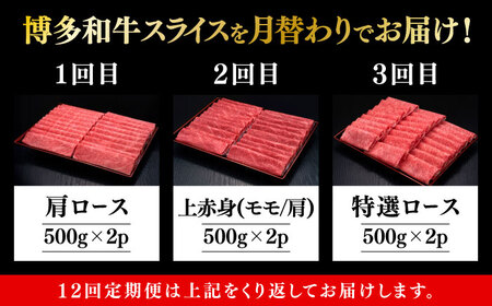 【全12回定期便】博多和牛 すき焼き しゃぶしゃぶ [ABCL153] 500g×2パック