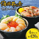 【ふるさと納税】 海鮮丼の素 2種 セット 秋鮭 めかぶ ほたて いくら 海鮮丼 醤油タレ 鮭 サケ さけ シャケ しゃけ 帆立 ホタテ イクラ 海鮮 魚介 おつまみ 乗せるだけ お取り寄せ グルメ 詰め合わせ 食べ比べ 北海道 札幌市