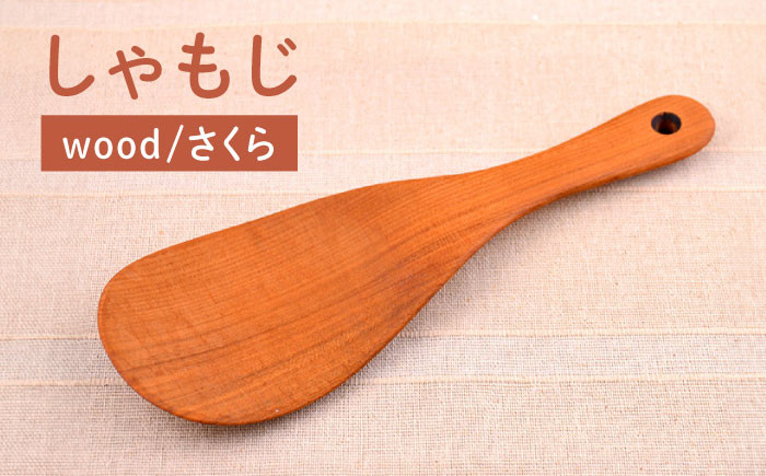 
しゃもじ/さくら 【カントリーチェア】【いとしまごころ】[ATC008]
